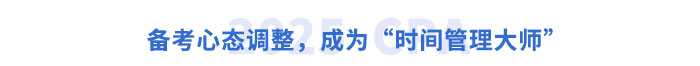 備考心態(tài)調(diào)整，成為“時間管理大師”