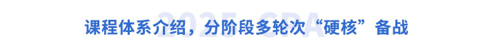 課程體系介紹，分階段多輪次“硬核”備戰(zhàn)