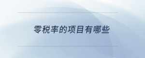 零稅率的項(xiàng)目有哪些