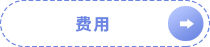 費(fèi)用