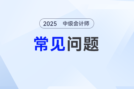 2025年中級會計考試報名信息變更需要重新審核嗎？