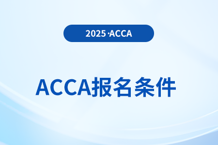 acca會計師證報考條件什么樣？