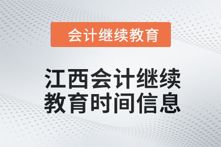 2024年江西會計(jì)繼續(xù)教育時(shí)間信息 2024年江西會計(jì)繼續(xù)教育時(shí)間信息