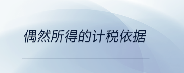 偶然所得的計(jì)稅依據(jù) 偶然所得的計(jì)稅依據(jù)