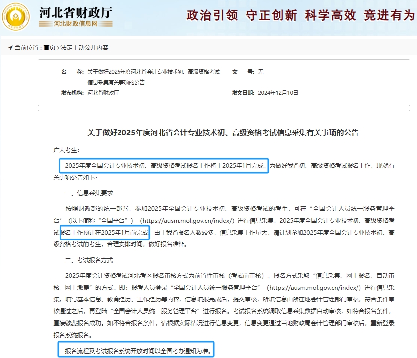 河北省滄州財(cái)政：2025年初級會(huì)計(jì)考試報(bào)名工作將于25年1月完成！