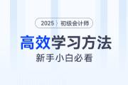 2025年初級會計知識點學完記不住怎么辦？4大學習方法來幫你！