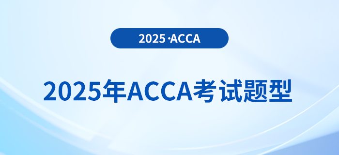 2025年acca考試題型公布！內(nèi)附答題技巧