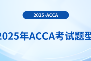 2025年acca考試題型公布！內附答題技巧