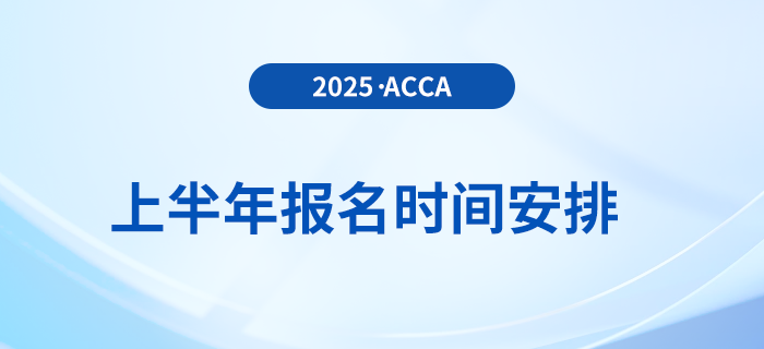 2025年3月和6月acca考試報名時間已揭曉！