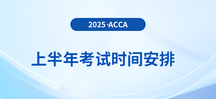 考生收藏！2025年上半年acca考試時(shí)間出爐