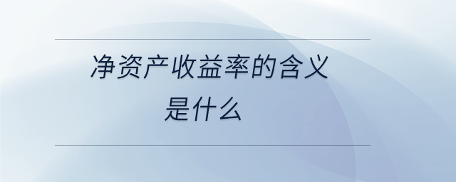 凈資產收益率的含義是什么