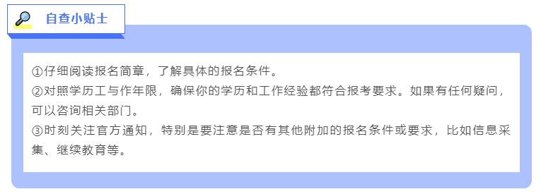 中級會計報名條件自查小貼士
