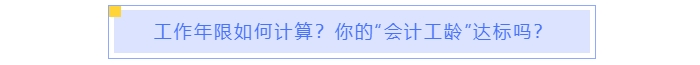 中級會計報名工作年限如何計算？