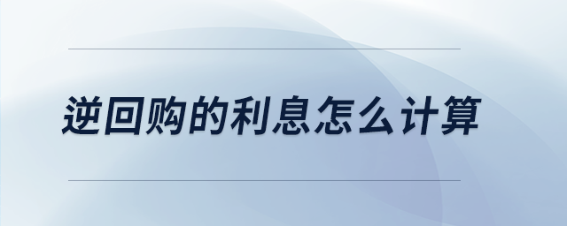 逆回購(gòu)的利息怎么計(jì)算