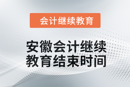 2024年安徽會(huì)計(jì)人員繼續(xù)教育結(jié)束時(shí)間