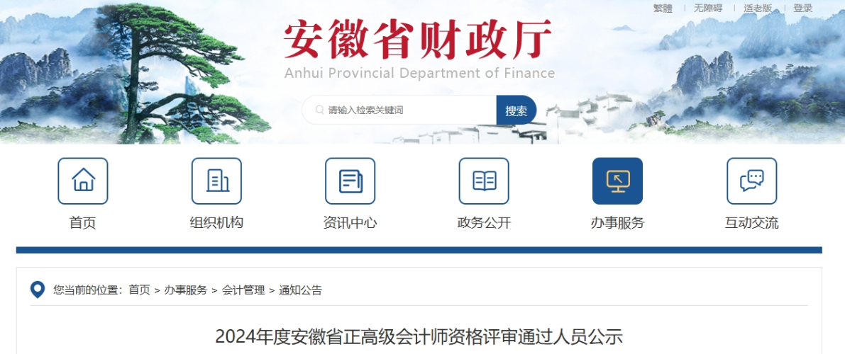 安徽省2024年正高級會計師資格評審?fù)ㄟ^人員公示