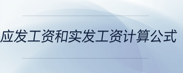應(yīng)發(fā)工資和實發(fā)工資計算公式