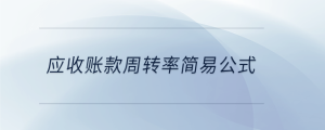 應(yīng)收賬款周轉(zhuǎn)率簡(jiǎn)易公式