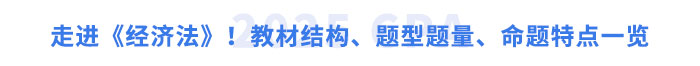 走進(jìn)《經(jīng)濟(jì)法》！教材結(jié)構(gòu)、題型題量、命題特點(diǎn)一覽