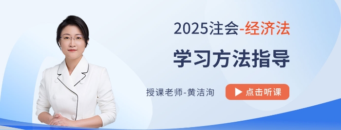 黃潔洵老師帶學(xué)25年cpa經(jīng)濟(jì)法！客觀題重基礎(chǔ)，主觀題重應(yīng)用
