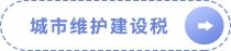 城市維護建設稅