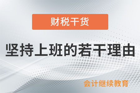 堅持上班的若干理由，你選哪個？