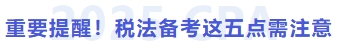 重要提醒！稅法備考這五點需注意