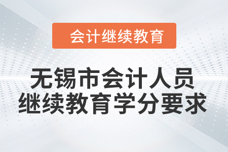2024年無錫市會計人員繼續(xù)教育學(xué)分要求