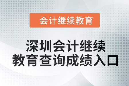 2024年深圳會(huì)計(jì)繼續(xù)教育查詢成績(jī)?nèi)肟谠谀模? alt=
