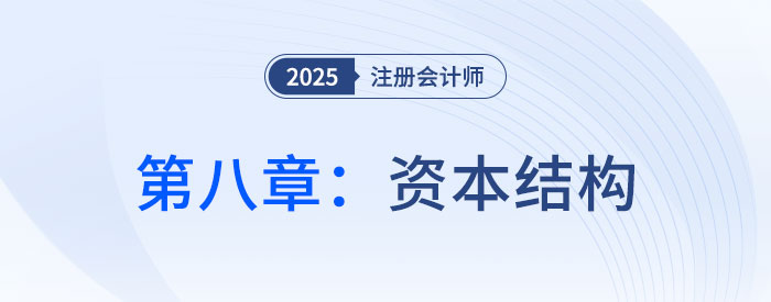 第八章資本結(jié)構(gòu)_2025年CPA財管搶學記憶樹 第八章資本結(jié)構(gòu)_2025年CPA財管搶學記憶樹