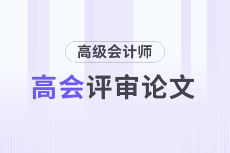 小心！你的論文可能不能用于高級(jí)會(huì)計(jì)師評(píng)審！