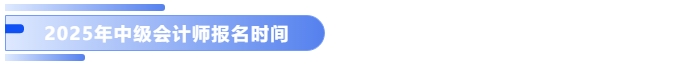 2025年中級(jí)會(huì)計(jì)師報(bào)名時(shí)間