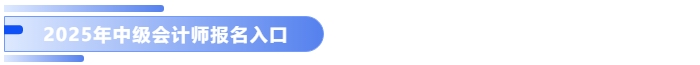 2025年中級(jí)會(huì)計(jì)師報(bào)名入口