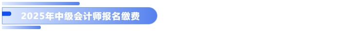 2025年中級(jí)會(huì)計(jì)報(bào)名繳費(fèi)