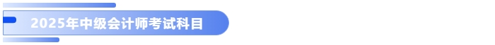 2025年中級(jí)會(huì)計(jì)考試科目