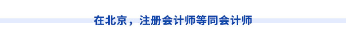 在北京，注冊會計師等同會計師