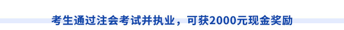 考生通過注會考試并執(zhí)業(yè)，可獲2000元現(xiàn)金獎勵