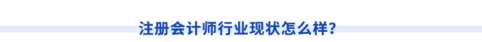 注冊會計師行業(yè)現(xiàn)狀怎么樣？