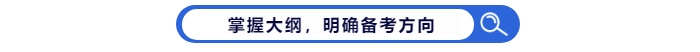 掌握中級會(huì)計(jì)考試大綱，明確備考方向