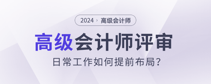 高級(jí)會(huì)計(jì)布局