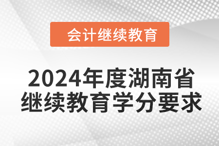 2024年度湖南省會計繼續(xù)教育學(xué)分要求