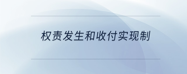 權責發(fā)生和收付實現(xiàn)制