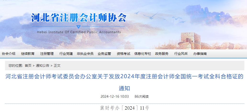 河北省注冊會計師考試委員會辦公室關于發(fā)放2024年度注冊會計師全國統(tǒng)一考試全科合格證的通知