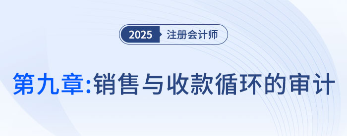 第九章銷售與收款循環(huán)的審計_2025年注會審計搶學記憶樹