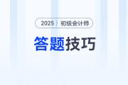 2025年初級會計考試題型題量及答題技巧，新手考生速看！