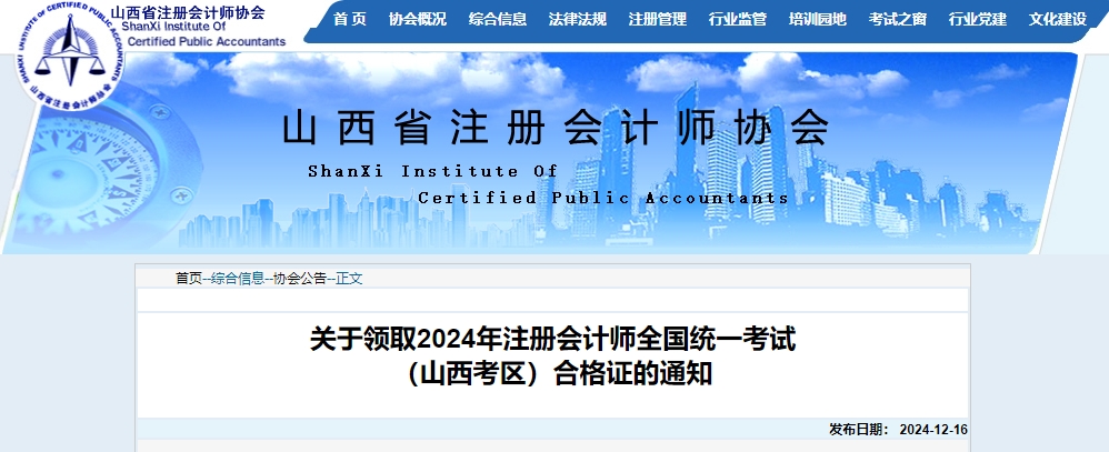 山西省注協(xié)發(fā)布關于領取2024年注冊會計師全國統(tǒng)一考試合格證的通知