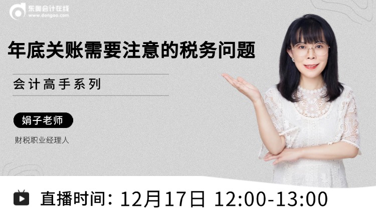 年底關(guān)賬需要注意的稅務(wù)問(wèn)題有哪些？別急，現(xiàn)在就來(lái)告訴你！