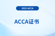 考生必看！acca證書申請具體流程