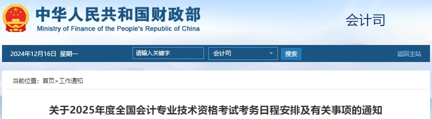 財(cái)政部：2025年初級會(huì)計(jì)報(bào)名時(shí)間及考務(wù)日程安排