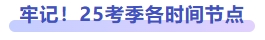 牢記！25考季各時(shí)間節(jié)點(diǎn)